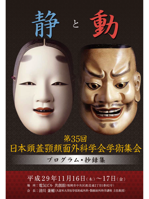 学術集会｜一般社団法人 日本頭蓋顎顔面外科学会