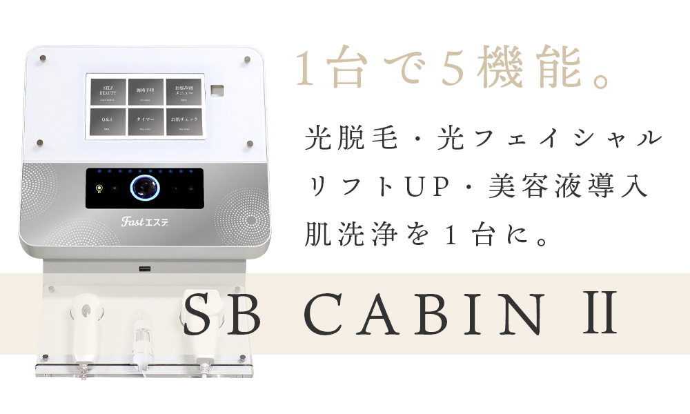 複合方美容機 SB CABIN 2｜日本セルフエステ協会