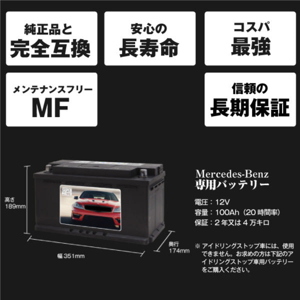 メルセデスベンツ 専用バッテリー – バッテリーストアドットコム