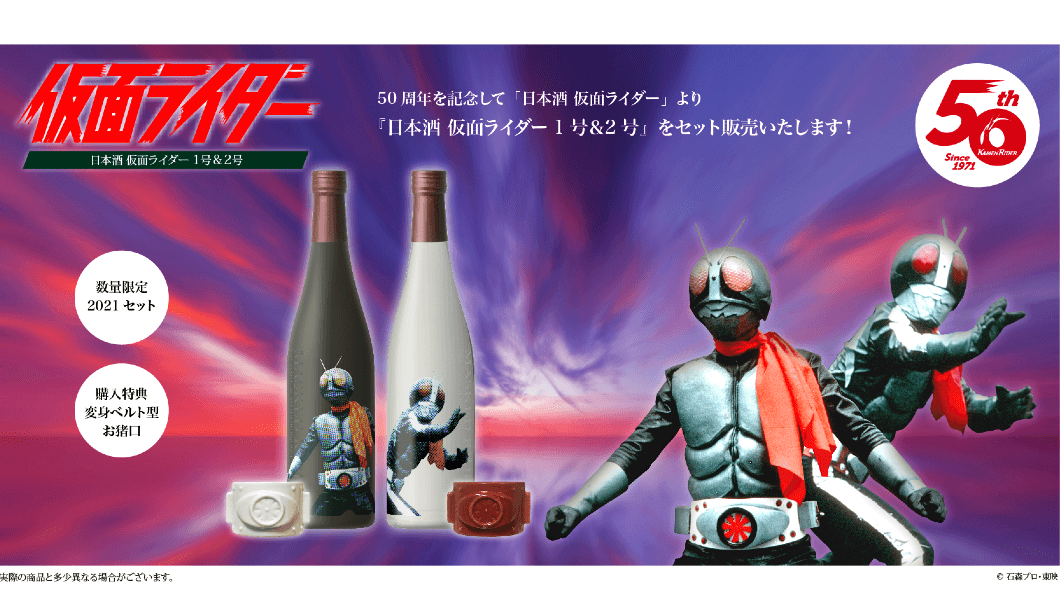 大人気特撮テレビドラマ「仮面ライダー」放映50周年記念「日本酒 仮面