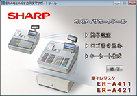 DoctorXNewさん用 シャープ ER-A411 ホワイト SHARP 電子レジスタ＜ER－A411/A421＞を発売｜ニュースリリース：シャープ