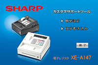 シャープレジスター　XE-A147　PC連携　102030 電子レジスタ <XE-A147>｜電子レジスタ｜法人のお客様へ