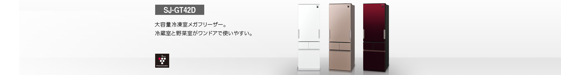 仕様/寸法 | SJ-GT42D | 冷蔵庫トップ：シャープ