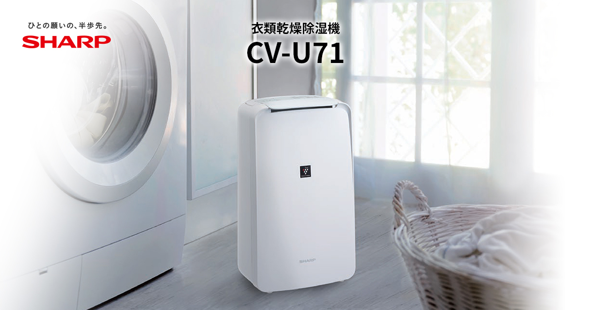 CV-U71 | 除湿機：シャープ