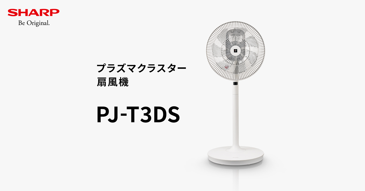 プラズマクラスターの風 | PJ-T3DS | サーキュレーター・扇風機：シャープ