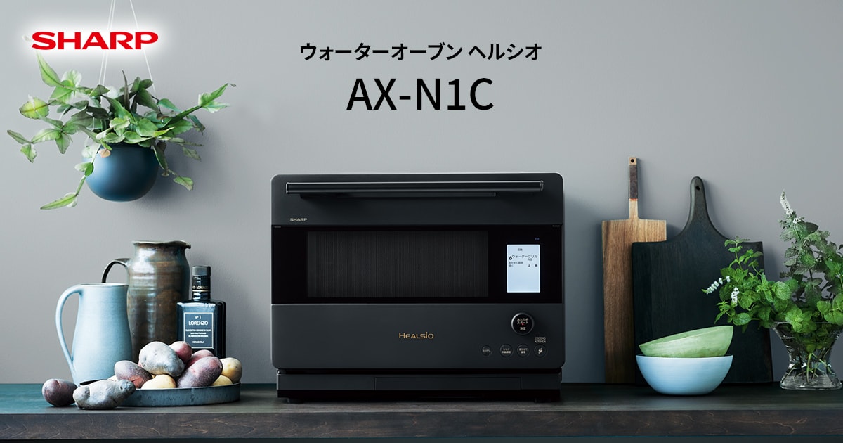 レンジ機能 | ヘルシオ AX-N1C | オーブン・電子レンジ：シャープ