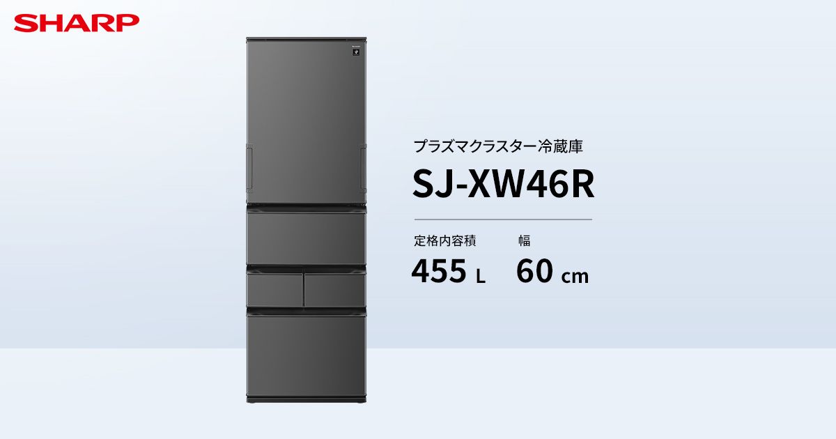 仕様/寸法 | SJ-XW46R | 冷蔵庫：シャープ