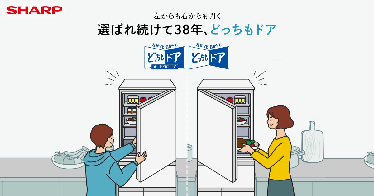 どっちもドア | 冷蔵庫：シャープ