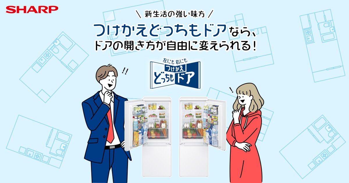 つけかえどっちもドア | 冷蔵庫：シャープ