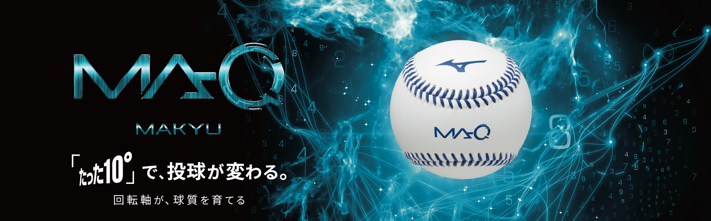 MA-Q Q&A ボールについて｜野球｜ミズノ公式オンライン