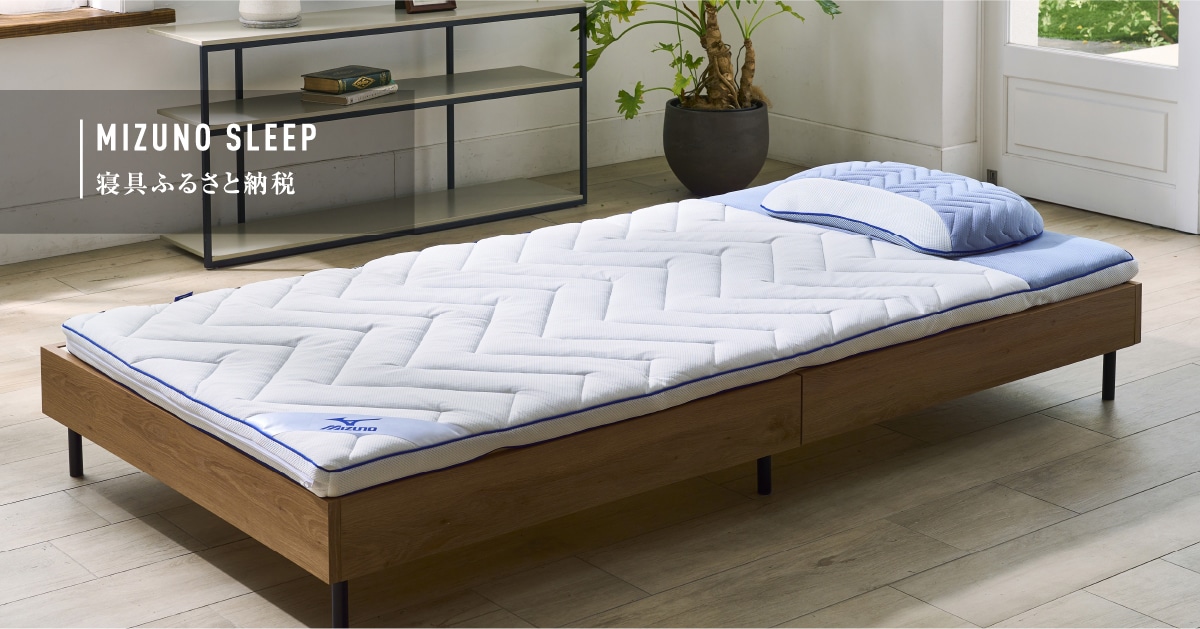 MIZUNO SLEEP 寝具ふるさと納税｜MIZUNO SLEEP（ミズノスリープ）寝具