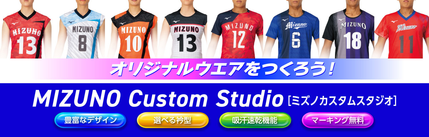 バレーゲームユニフォーム ミズノカスタムスタジオ｜バレーボール