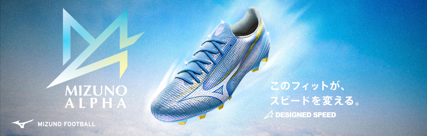 サッカー/フットボール｜ミズノ公式オンライン