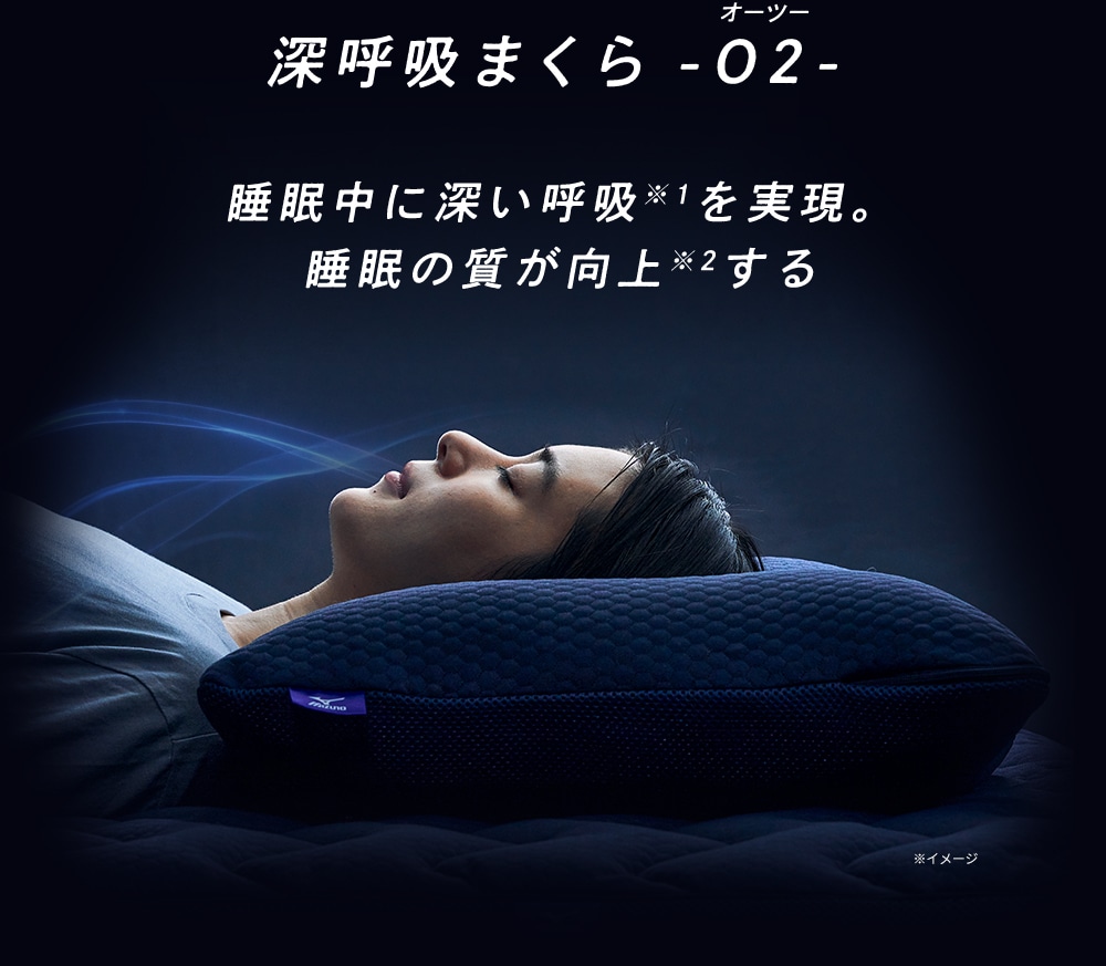 深呼吸まくら -O2- ミズノの最新研究機関MIZUNO ENGINEが生んだ身体の