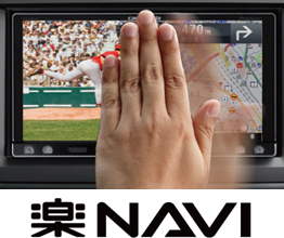 カロッツェリア 『楽ナビ』 9機種を新発売 | 報道資料 | ニュース