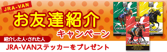 JRA-VANステッカープレゼント！｜競馬情報ならJRA-VAN