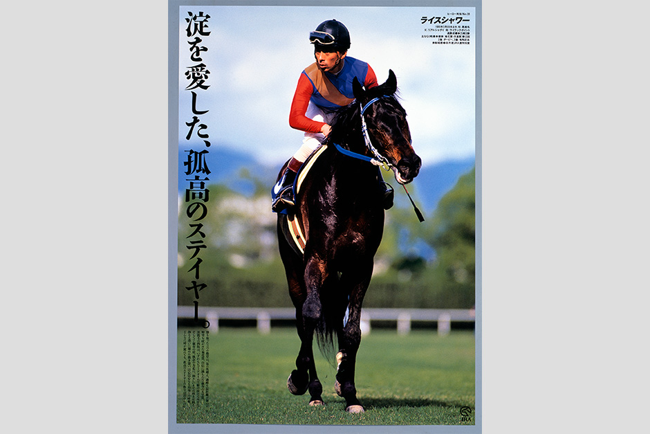 ライスシャワー｜3分でわかった気になる名馬 JRA