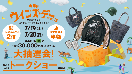 ウインズ・デー2025」を7月19日（土曜）・20日（日曜）に開催します JRA