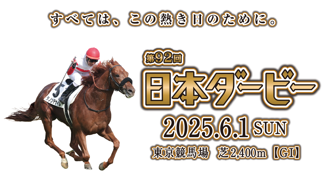 第88回日本ダービー 全出走馬のボールペン＆ストラップ 第88回日本