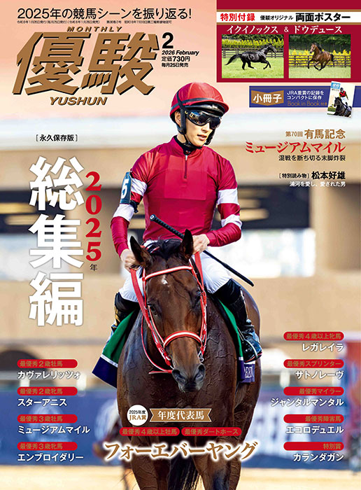2025年総集編！特別付録はイクイノックス＆ドウデュースのポスター JRA