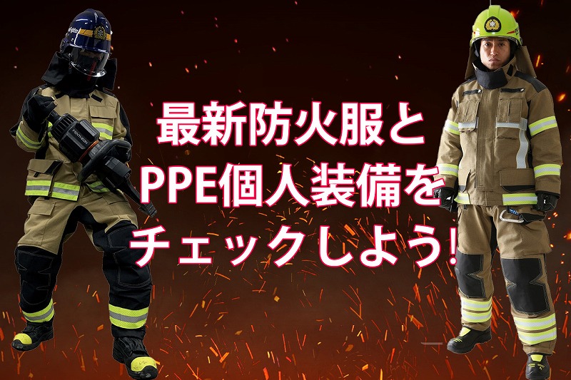 いま注目の防火衣 & PPE個人装備ガイド！ | 消防・レスキューの専門