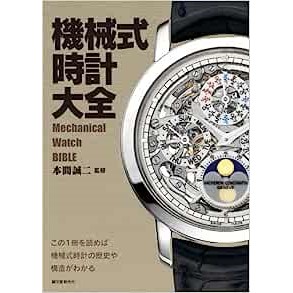 標準時計技術読本 (米国時計学会日本支部)〈紹介レビュー〉