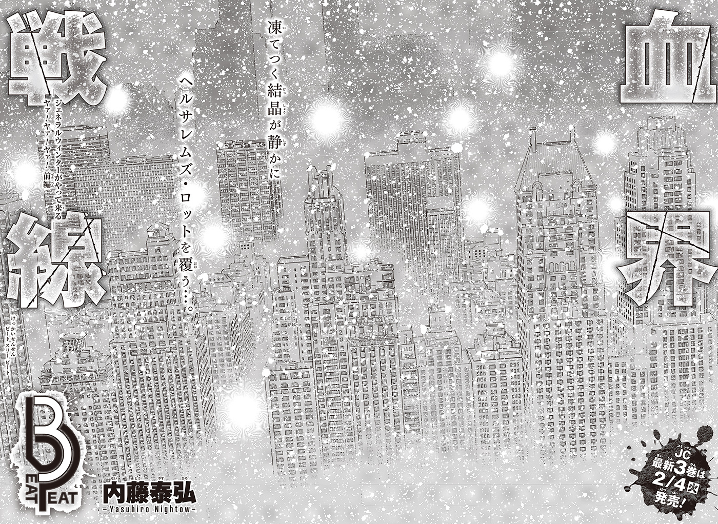 血界戦線 Beat 3 Peat』内藤泰弘 ジャンプSQ.RISE 2025 WINTER