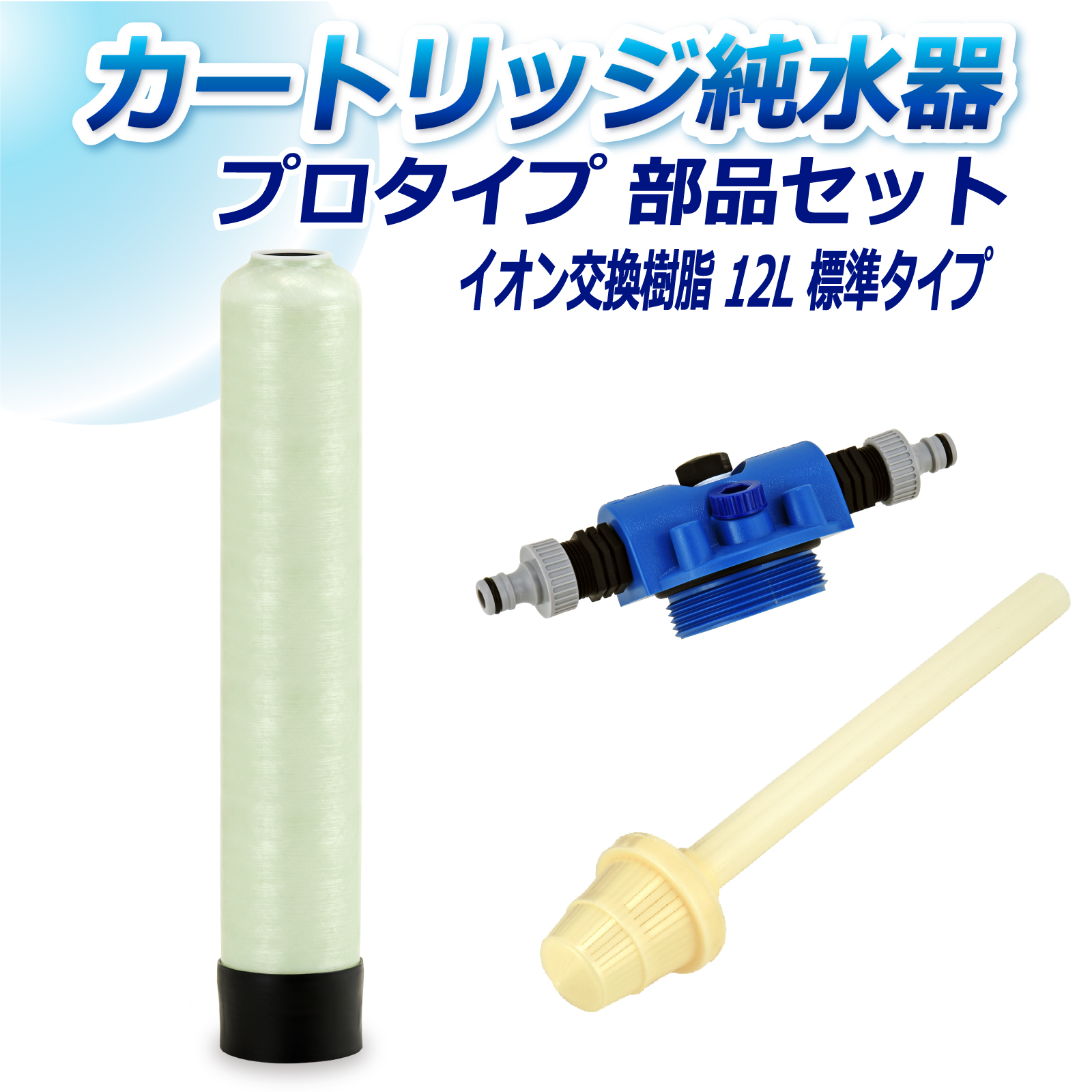サンエイ化学 カートリッジ純水器 12L プロタイプ 部品セット CP-12