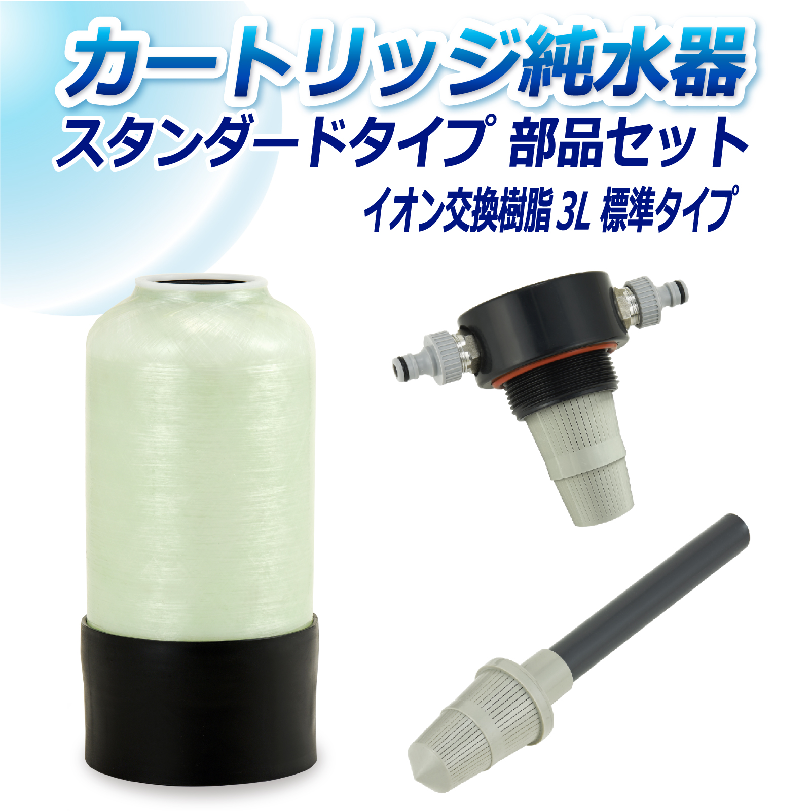 サンエイ化学 カートリッジ純水器 3L スタンダードタイプ 部品セット