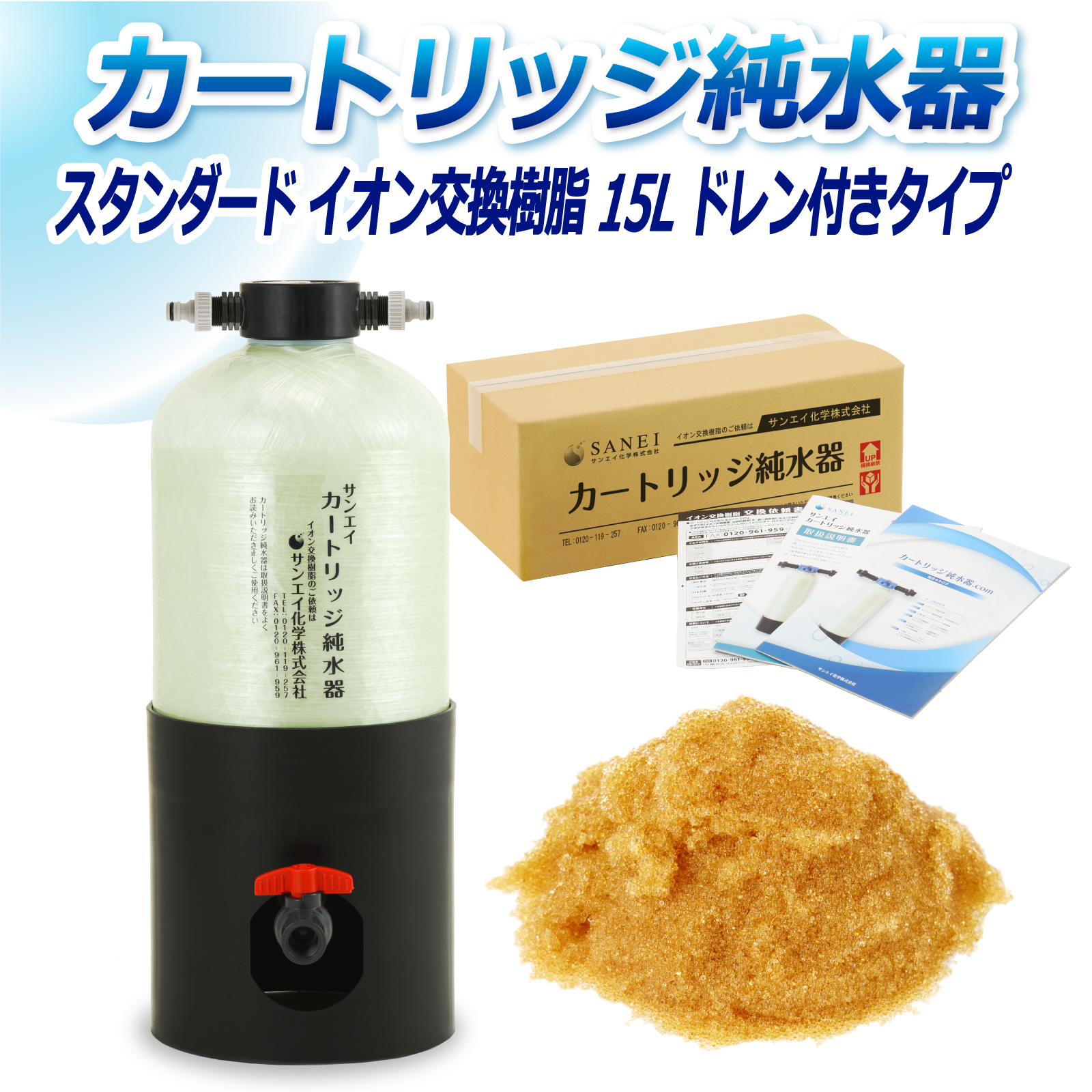 サンエイ化学 カートリッジ純水器 15L スタンダードタイプ ドレン付き