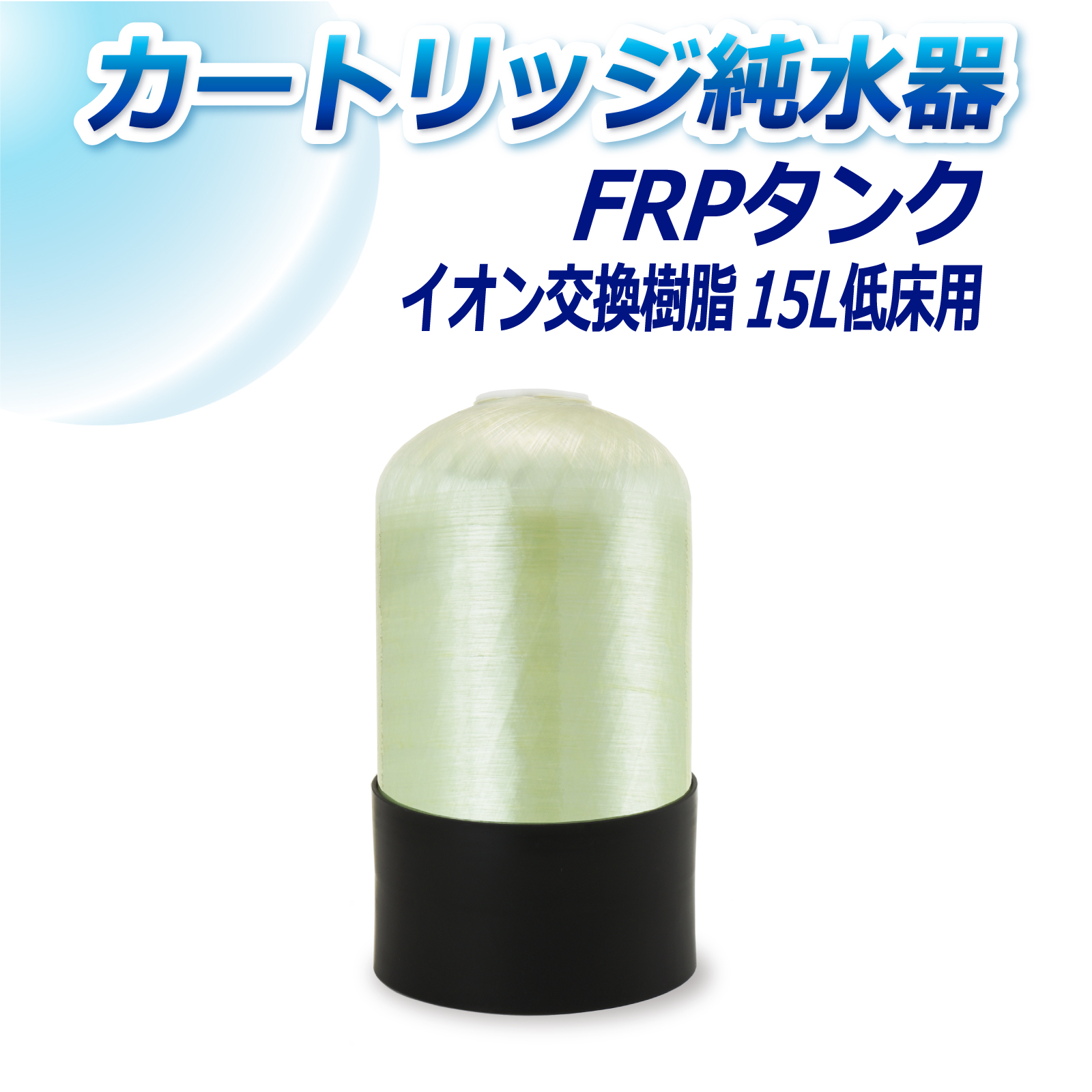 サンエイ化学 カートリッジ純水器 15L用 FRPタンク 低床タイプ用 T-15T