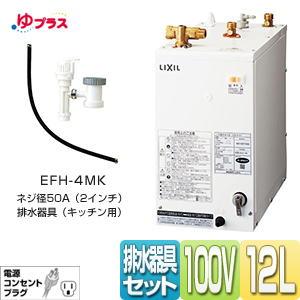 EHPN-H12V1+EFH-4MK｜LIXIL小型電気温水器ゆプラス 洗髪用・ミニ
