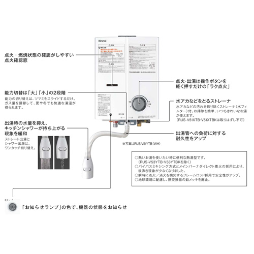 RUS-V53YTB(WH)｜リンナイ｜ガス瞬間湯沸かし器[小型湯沸器][先止式][5