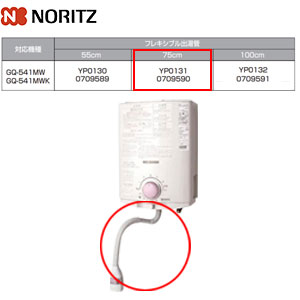 GQ-551MW｜ノーリツ｜ガス瞬間湯沸かし器[小型湯沸器][元止式][5号