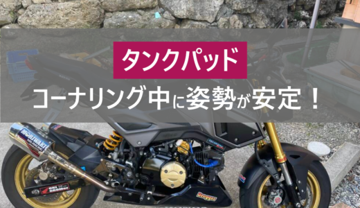 グロム】乗りやすさにも直結！純正シートのフラット加工手順