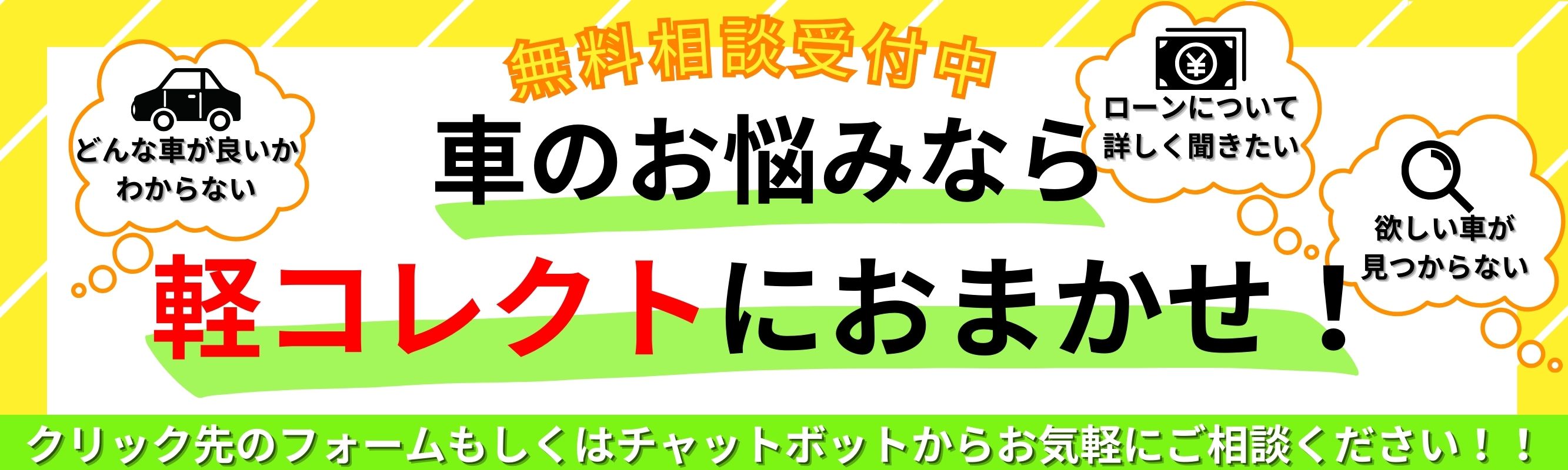 来店予約・お問合せ｜軽自動車専門店軽コレクトへのお問合せ方法