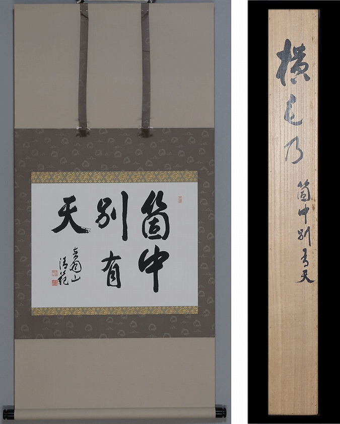 森清範 箇中別有天 | 掛軸(掛け軸)販売／表装ご依頼は掛軸いっぷく掛軸