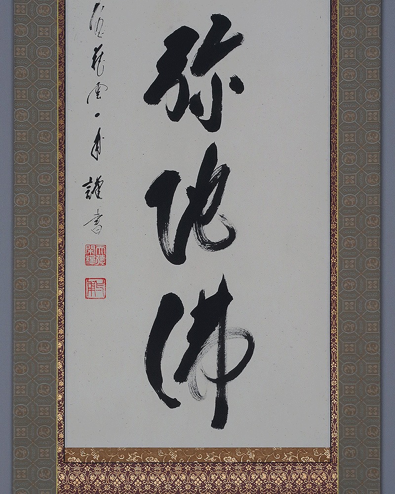 矢野一甫 六字名号 | 掛軸(掛け軸)販売／表装ご依頼は掛軸いっぷく掛軸