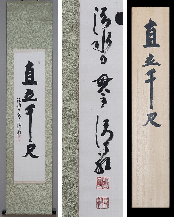 森清範 直立千尺 | 掛軸(掛け軸)販売／表装ご依頼は掛軸いっぷく掛軸