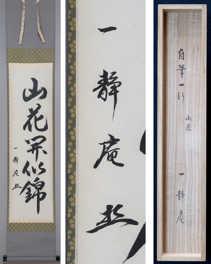 bianchi】掛軸 木村樟庵 朝顔 涼風颯々声 紙箱 画賛 3-51 bianchi