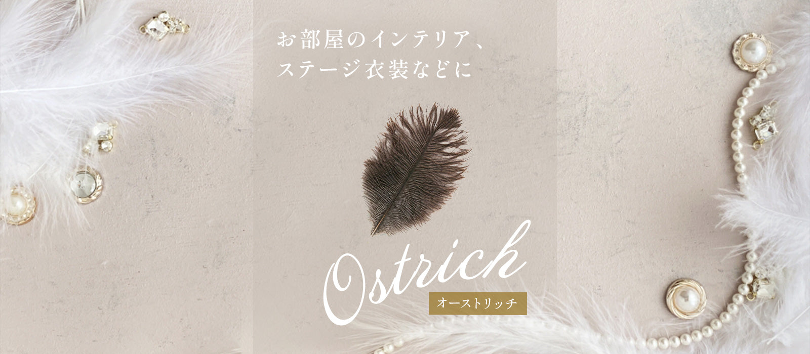 羽根の専門店カマタック｜装飾用フェザー・羽根素材通販 – Kamatac