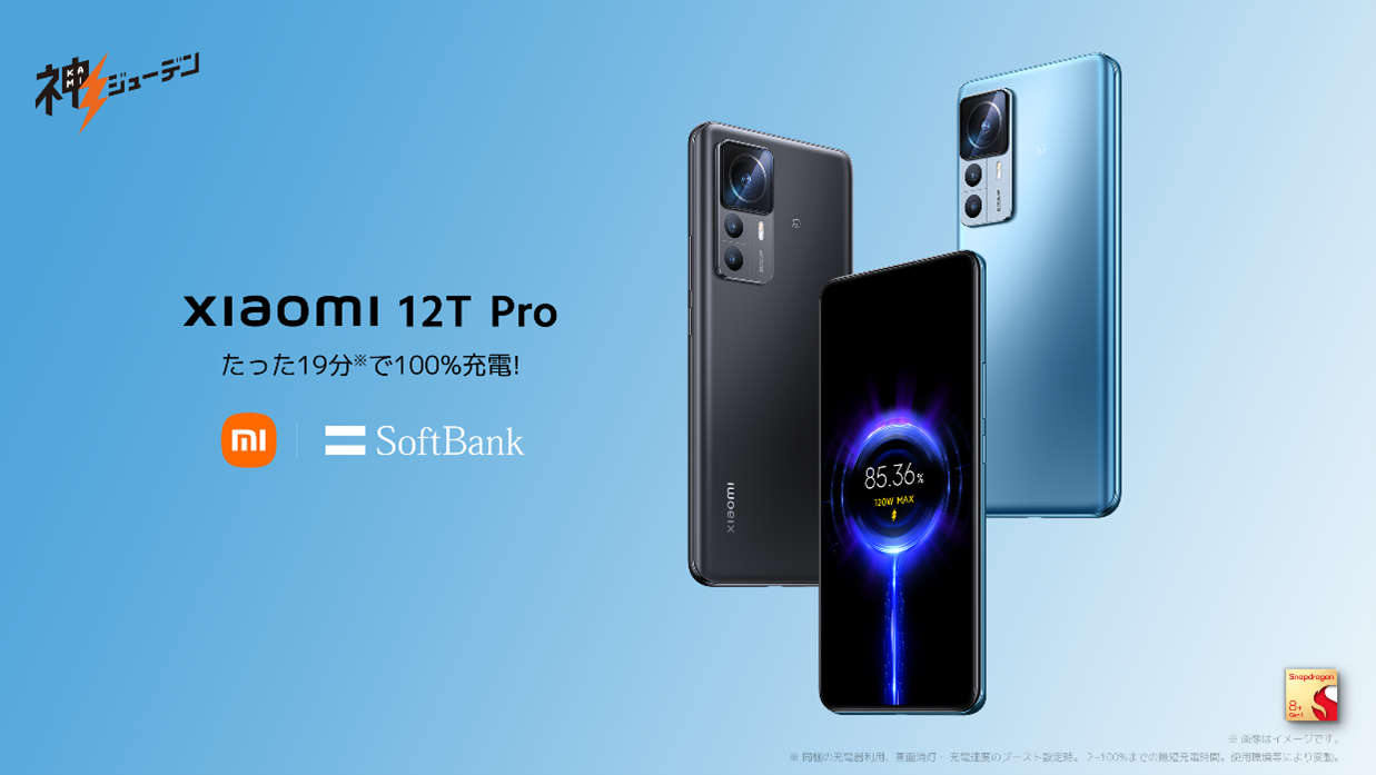 ソフトバンク、「Xiaomi 12T Pro」を16日に発売 - ケータイ Watch