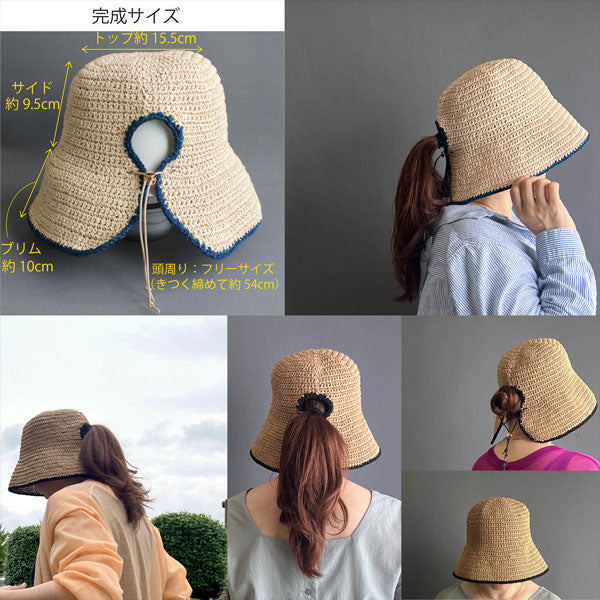 キット ポニーテールハット glitt-20 星野真美デザイン【KN】 編み物