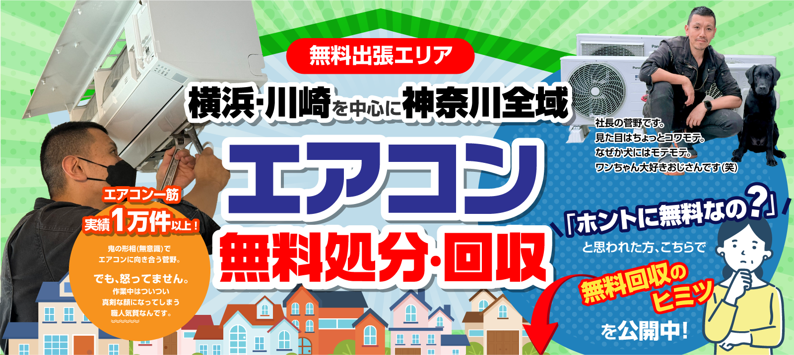 横浜市・川崎市でエアコンの無料回収/処分/引き取りはエアコンリユース