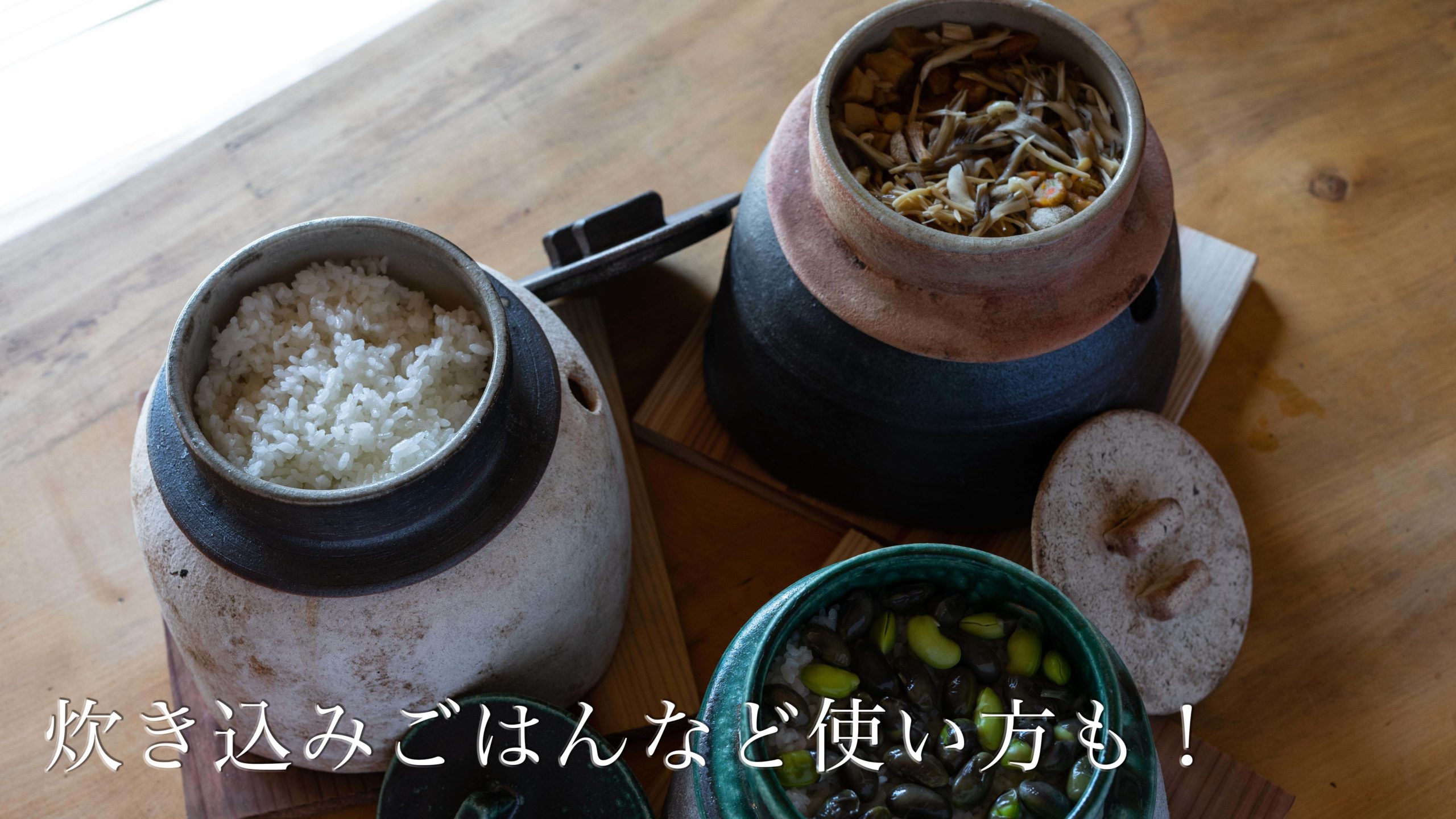 かまどはん – 閑心窯 公式ウェブサイト