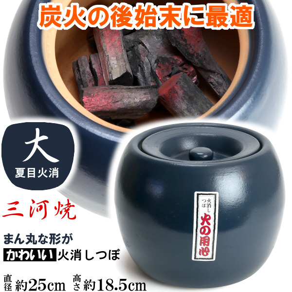 炭火消し壺 夏目火消 大 25cm 商品詳細｜株式会社カネ由商店｜創業