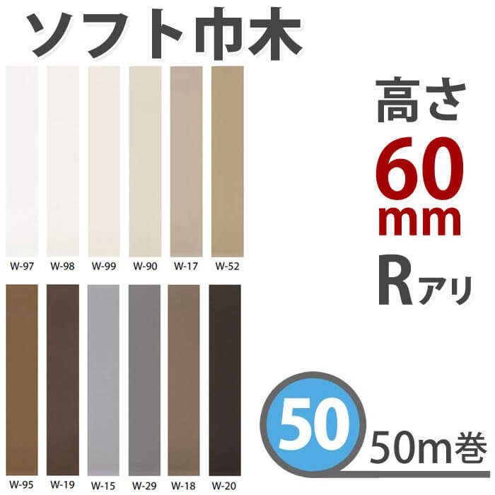 ソフト巾木 サンゲツ カラー巾木 高さ60mm 50m巻 / 格安通販 DIY 壁紙