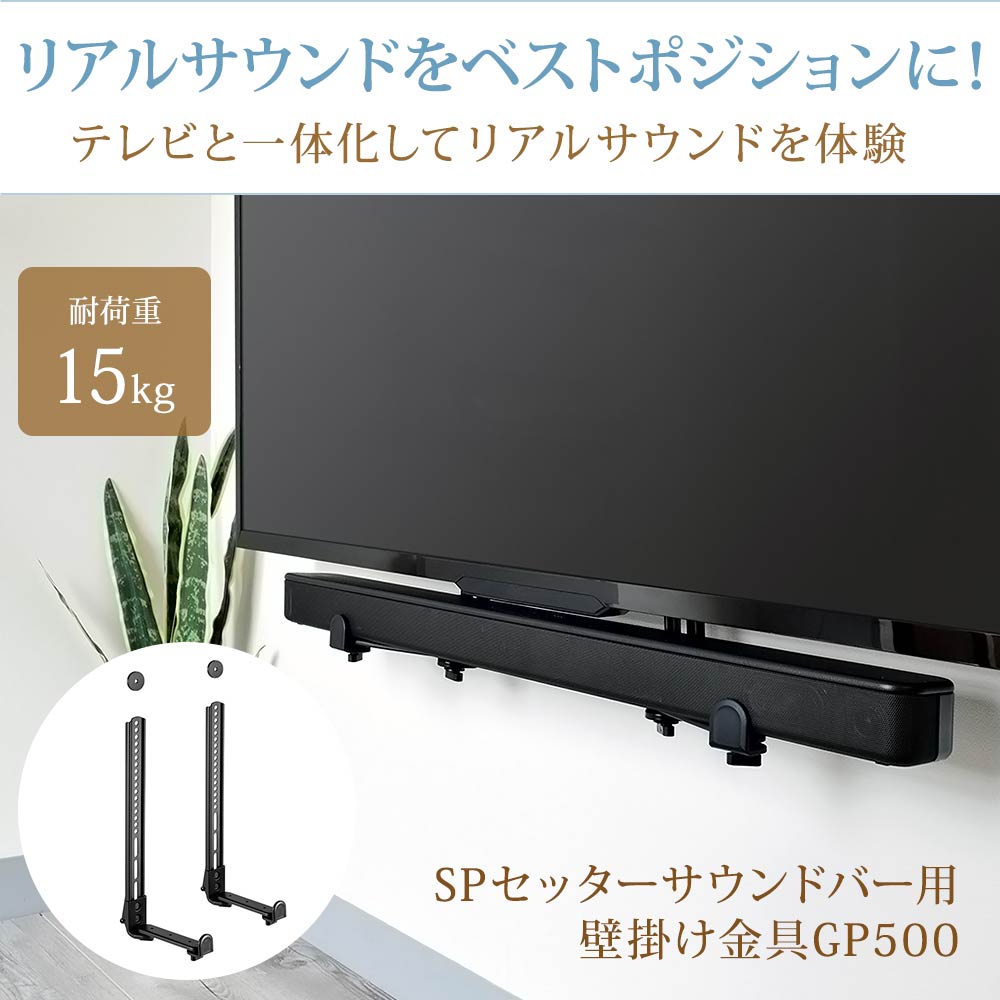 サウンドバー金具 SPセッターサウンドバー用金具GP500の購入はこちら