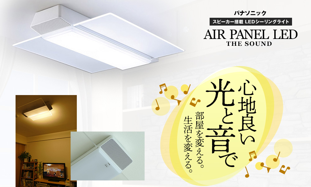 心地良い光と音で部屋を変える。生活を変える。パナソニック LED