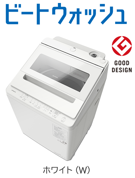 フルラインアップ ： 洗濯機・衣類乾燥機 ： 日立の家電品